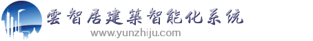 智能照明控制系統(tǒng)_智能燈光控制系統(tǒng)_北京云智居智能